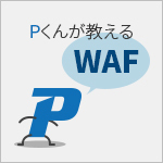 【Pくんが教えるWAF】初心者向けのSECaaS(Security as a Service)ガイド