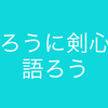 映画「るろうに剣心」に寄せて。”るろ剣”の真のテーマと長年愛される理由。