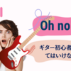 ギター初心者が聞いてはいけない話