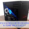 【ゲーミングPCレビュー】G-Tune HN-A【ベンチマーク測定】