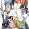 「椎名くんの鳥獣百科 3 (マッグガーデンコミックス アヴァルスシリーズ)」十月士也