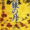 【感想】火坂雅志『軒猿の月』