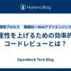 生産性を上げるための効率的なコードレビューとは？