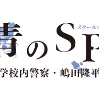 青のsp 学校内警察 嶋田隆平 第1話の感想とあらすじ ネタバレあり 中学校内警察が犯罪者を容赦なく逮捕する ぴえーるのテレビブログ 青のsp 学校内警察 嶋田隆平 第1話の感想とあらすじ ネタバレあり 中学校内警察が犯罪者を容赦なく逮捕する ぴえーるのテレビブログ
