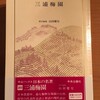 蒐書録#006：山田慶兒『日本の科学――近代への道しるべ』（藤原書店、2017）