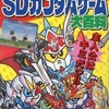 今SDガンダムゲーム大百科という攻略本にとんでもないことが起こっている？