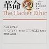 リナックスの革命 ― ハッカー倫理とネット社会の精神、FBIが恐れた伝説のハッカー（上）（下）