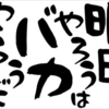 「あとでやろう・・・」って後回しに考えてる時点で本気じゃないし一生やらない