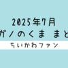 【まとめ読み／一気読み】ナガノ先生がアップした「くま」の漫画・イラストをまとめただけのページ（2025年7月編）