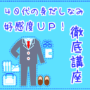 ４０代の身だしなみ徹底講座