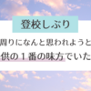 【登校しぶり】周りになんと思われようと子供の一番の味方でありたい