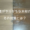 【日曜大工】木材の塗装で失敗しない５つのコツ
