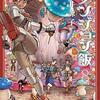 原作との比較も交えて。アニメ「ダンジョン飯」第23話「ヒポグリフ／ダンプリング１」の感想。