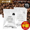 【9日迄】コーヒー豆400g、5倍ポイントでお得に試せる！