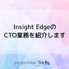 Insight EdgeのCTO業務を紹介します