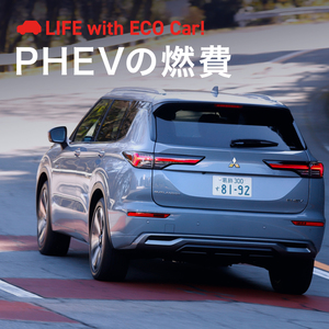 PHEVの燃費はどれくらい？燃費の見方や主要車種の燃費性能をチェック