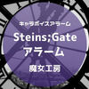 【アプリ】豊富キャラボイスで早寝早起き『Steins;Gateアラーム』