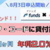 【銀行金利2000倍】ほったらかし投資で年利2.0％貰えるファンド｜CODE Marketing Cloud ファンド＃1【ファンズは投資初心者向け】