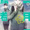 『二月の勝者』11巻〜中学受験を控えた家族の11月の様子