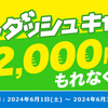 【ポイントインカム】６/３０まで！Amazonギフト２０００円もらえます！
