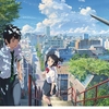 君の名は。