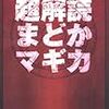 超解読まどかマギカ〜適材適所のまどかマギカ論