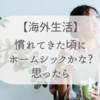 【海外生活】慣れてきた頃にホームシックかな？と思ったら