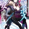 読書感想：【死に戻り】スキルを得たモブ転生者、ラスボス美女に付きまとわれる