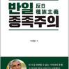 GSOMIA破棄の底辺：韓国「慰安婦問題」の不都合な現代恥史