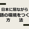 「気軽に」日常で英語に触れる方法