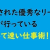 楽して速く仕事をこなし、評価されるためには？「リーダーとリストラされる人の差」は何か！