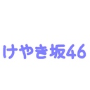 日向坂46、≠ME応援ブログ「ひらがなけやき、≠ME」とは何って言わせない！！