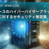 【要点抽出】NIST SP800-125A Security Recommendations for Server-based Hypervisor Platforms