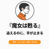 『魔女は甦る』Audibleレビュー｜話は追えるが、内容の重さで手が止まる