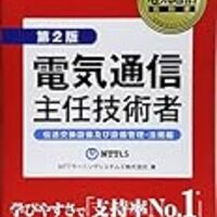 電気通信主任技術者試験 伝送交換 合格 参考書と勉強時間を紹介 チャーターブログ 電気通信主任技術者試験 伝送交換 合格 参考書と勉強時間を紹介 チャーターブログ