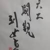 六二　風地観　易経　十二消長卦