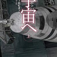 宇宙へ 上下 メアリ・ロビネット・コワル サイン本 宇宙へ(上) ハヤカワ文庫SF 中古本・書籍 | ブックオフ公式