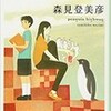 ☆ペンギンハイウェイを読む