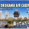 YOKOHAMA AIR CABIN (都市型循環式ロープウェイ) に歩き疲れた♂親子で乗ってみた～。燃油高騰時の救世主 シンガポール航空のセール...始まるよ～