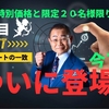 １０月７日午前９時ついに発売！チャンス満載