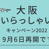 大阪いらっしゃいキャンペーン2022　9月6日再開です