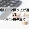 住宅ローン繰り上げ返済　VS　iDeCo積み立てはどっちが得か？