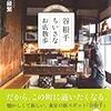 南陀楼綾繁『谷根千ちいさなお店散歩』