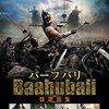 壮大な叙事詩的作品。バーフバリをあなたは見たか？？（バーフバリ/伝説誕生・王の凱旋）