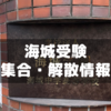 海城の集合・解散はかなり詳細に説明が出ている【中学受験】