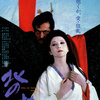 <span itemprop="headline">映画「北の蛍」（1984）仲代達矢、岩下志麻主演。</span>