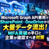 Microsoft Graph API悪用でSharePoint・OneDriveから大量データ流出！MFA突破の手口と企業が確認すべき対策