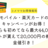 楽天モバイル・楽天カードの入会キャンペーンがお得！どちらも初めてなら最大44,000ポイントが貰えて20,000円の機種代金値引き！