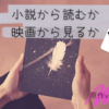 【読書の秋】原作から読むか、映画から見るか②