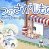 なつのさがしもの【ゲーム】はDLsiteがおすすめ!!内容や感想も紹介!!